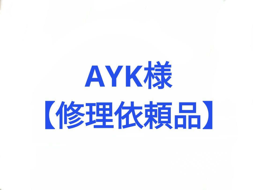 AYK 【修理依頼品】