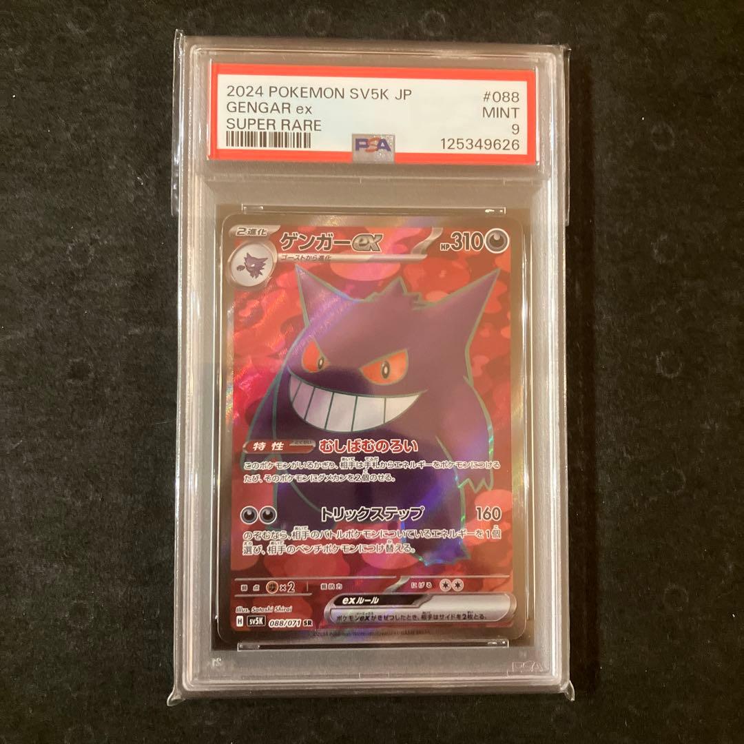 ゲンガーex SR PSA9 2枚