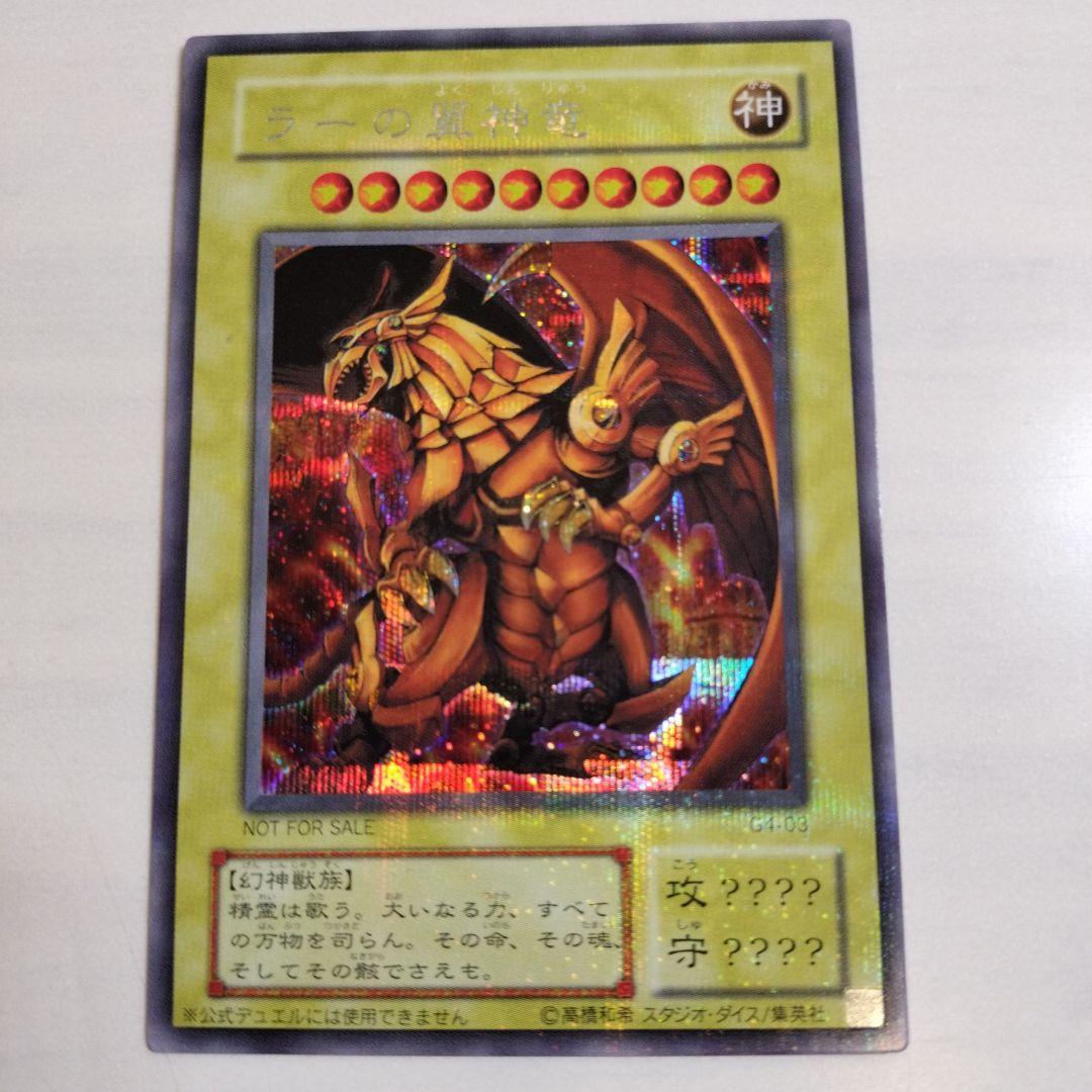 即日発送！ワンオーナー　遊戯王カード　 ラーの翼神竜　シク　G4-03
