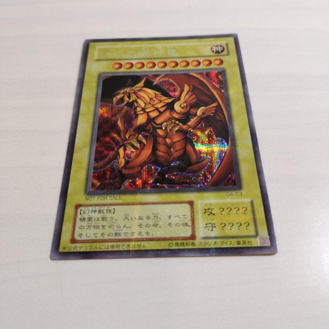 即日発送！ワンオーナー　遊戯王カード　 ラーの翼神竜　シク　G4-03