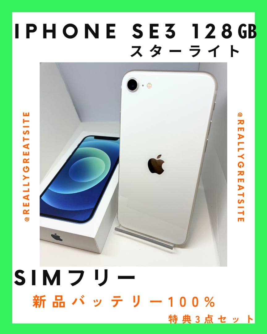 【超美品】iPhone SE3 128G スターライト　SIMフリー　新品電池