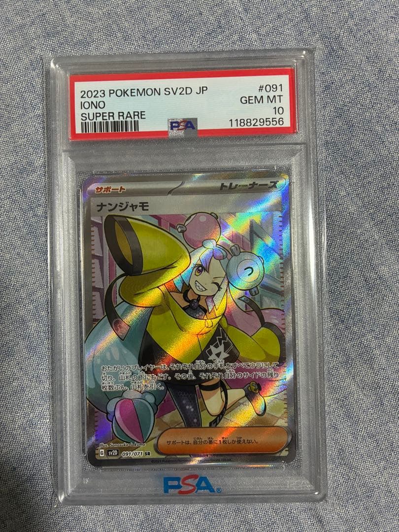 ナンジャモ　sr psa10