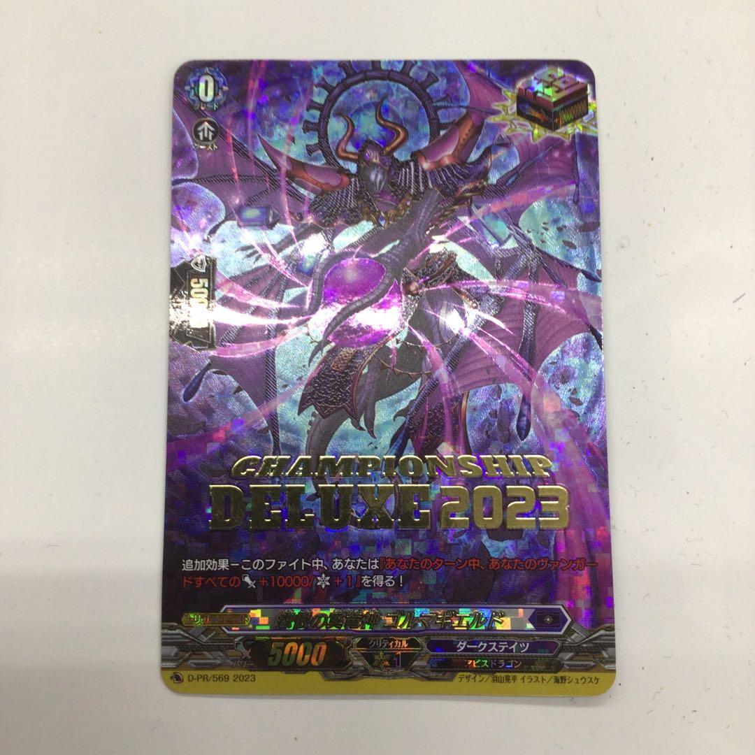 ヴァンガード　怨恨の冥竜神　ゴルマギエルド　デラックス　2023