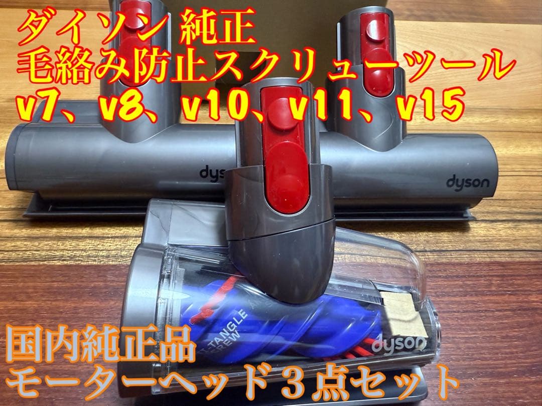 ダイソン国内正規品　毛絡み防止スクリューツール とミニモーターヘッドセット