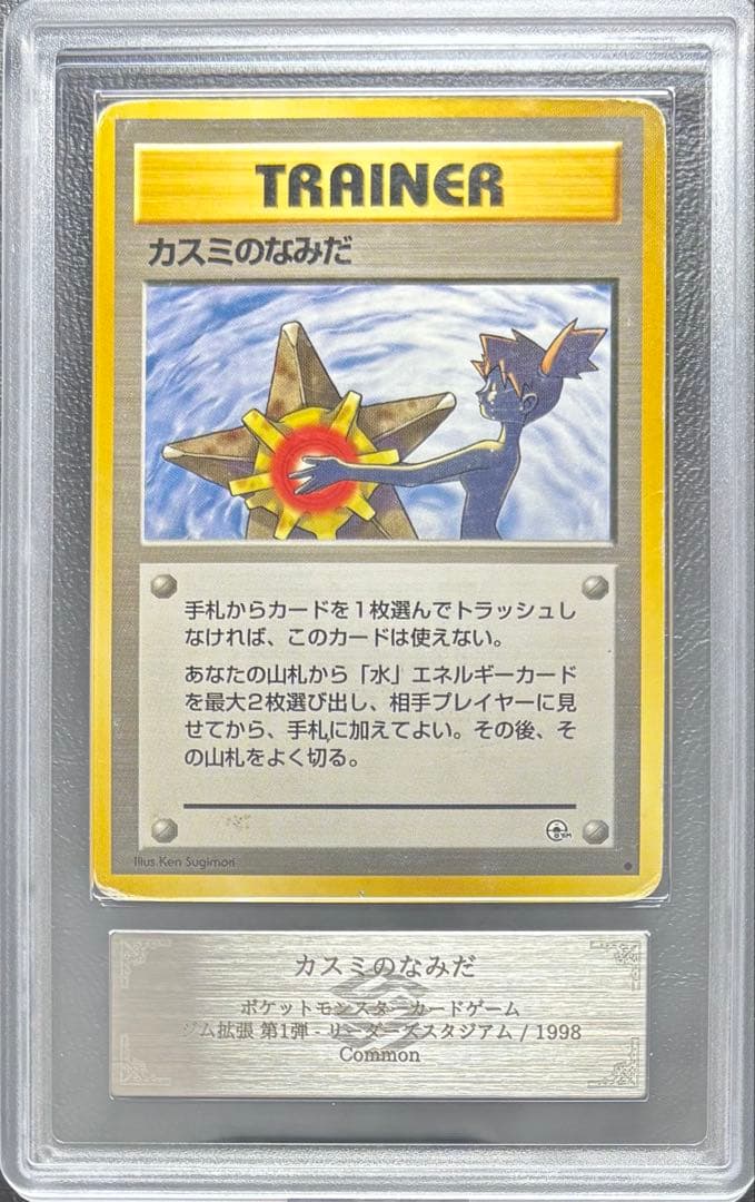 【ARS AU 真贋鑑定】カスミのなみだ 旧裏 ジム拡張 リーダーズスタジアム