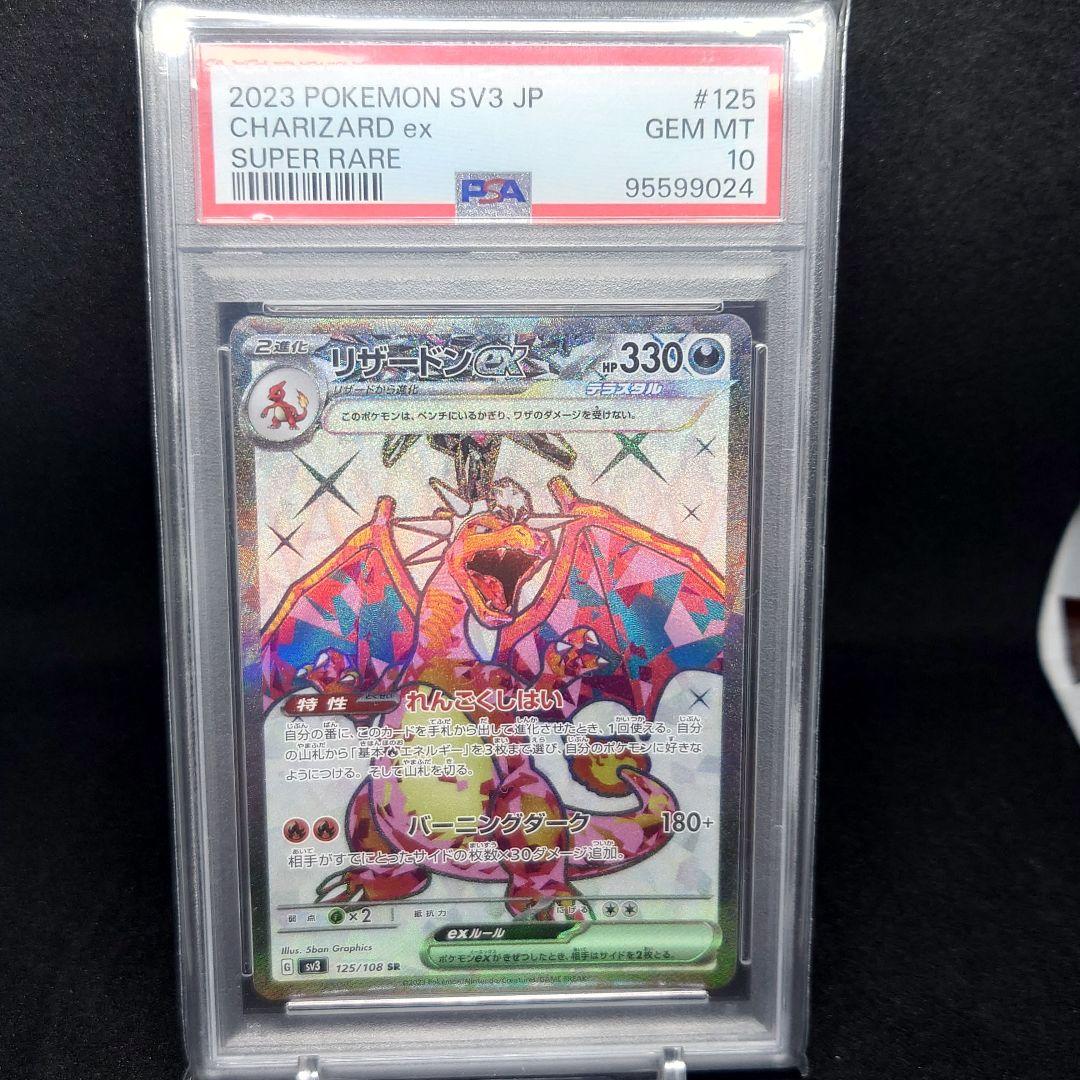 ポケモンカード　リザードンex SR psa10