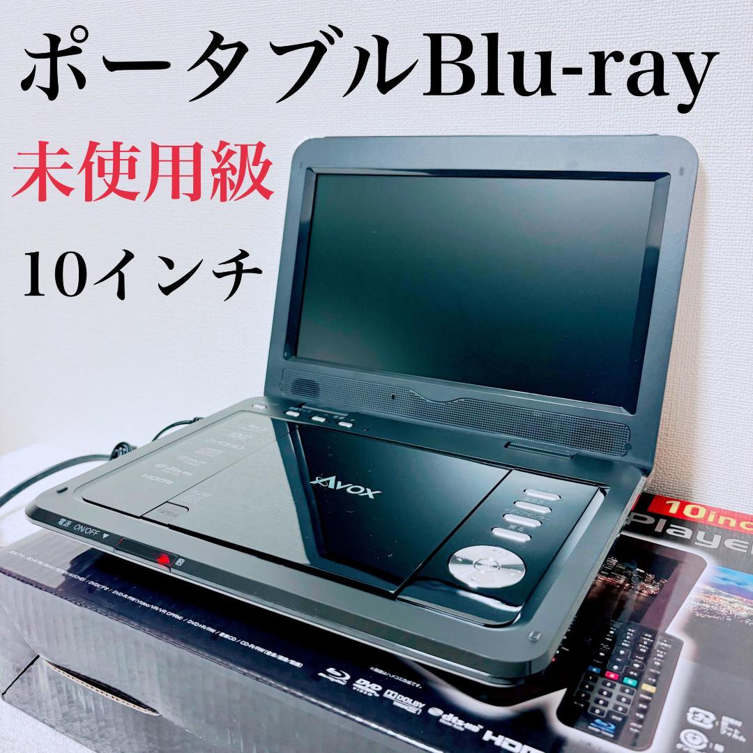 【美品】ポータブルBlu-rayプレイヤー 10インチ APBD-1010HW