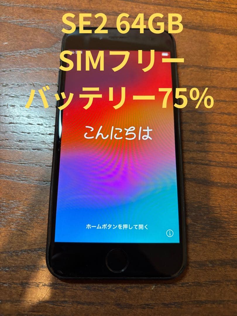 Apple iPhone SE2 64GB SIMフリー