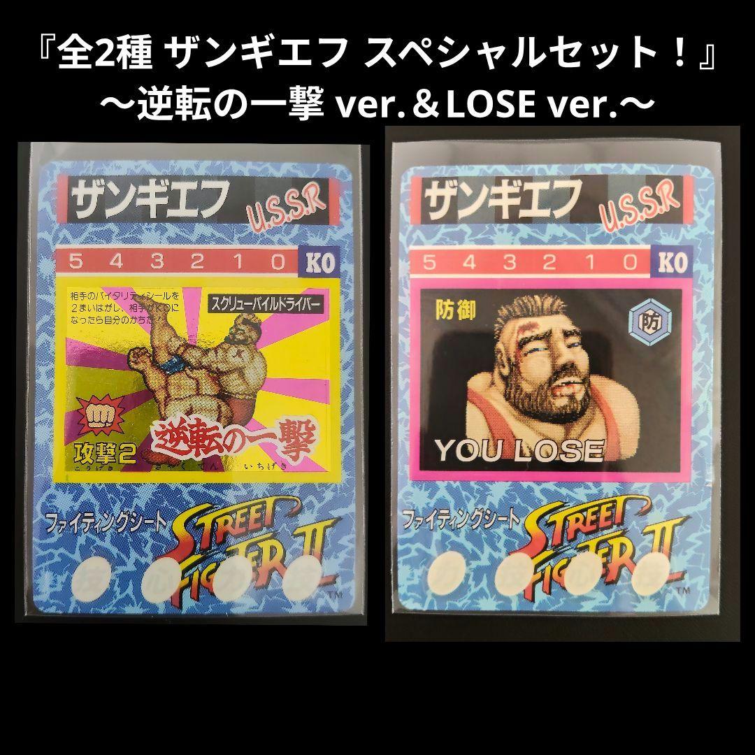 新春特別企画！ 超希少 全2種 ザンギエフ ストリートファイター カード