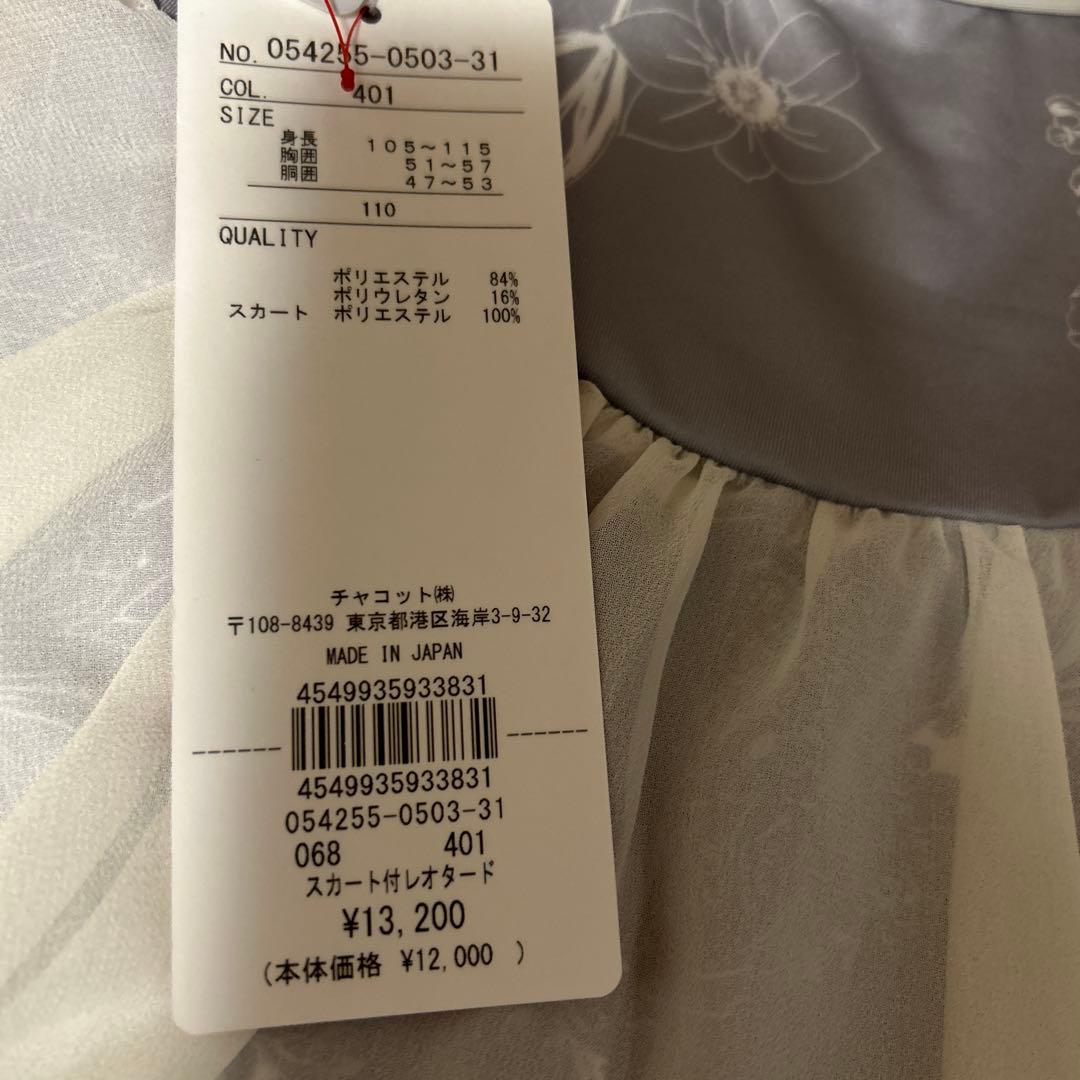 新品チャコットキッズ110 花柄スカート付きレオタード バレエ