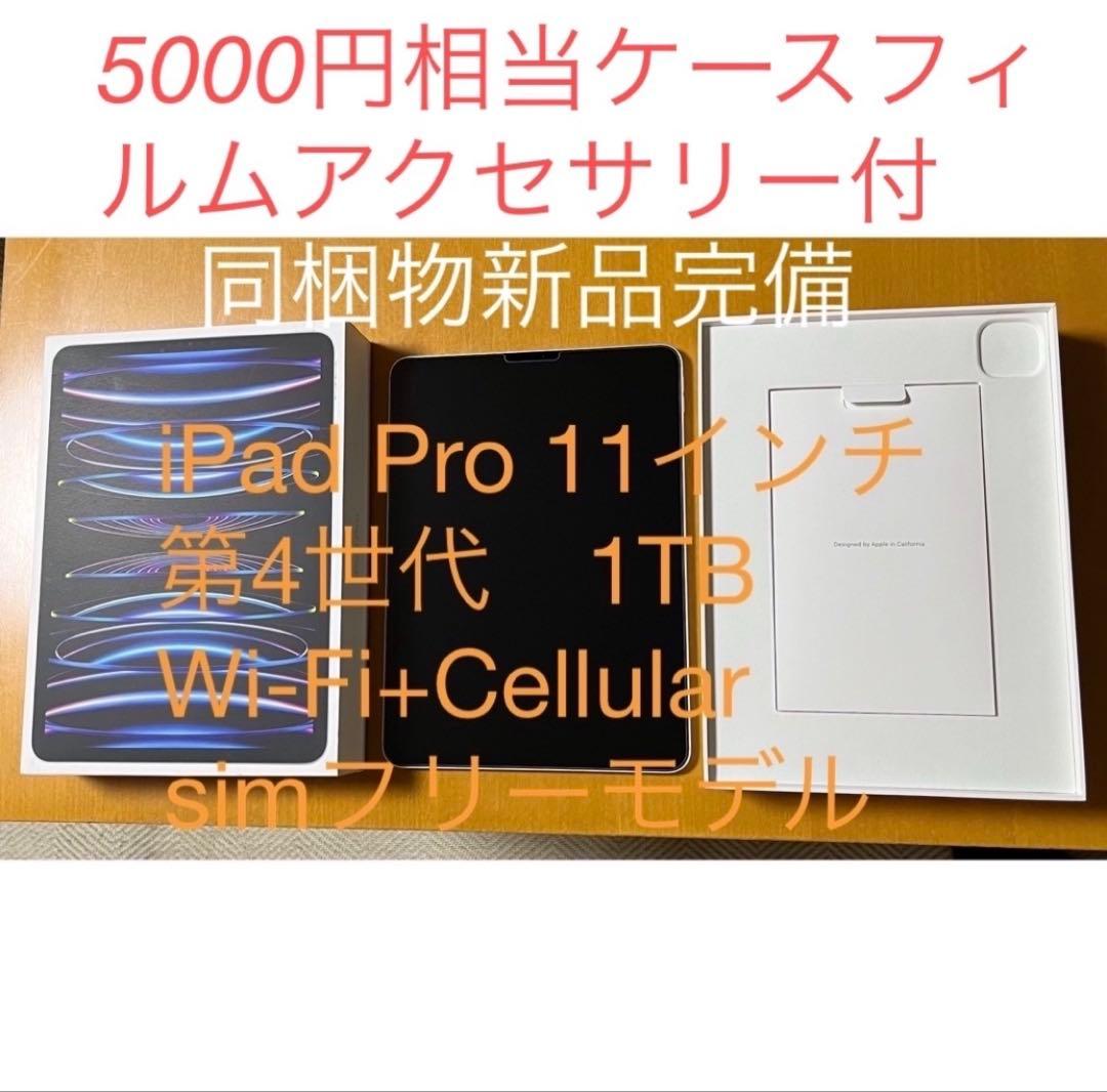 格安】iPadPro 11インチ 第4世代 1TB Wi-Fi+Cellular