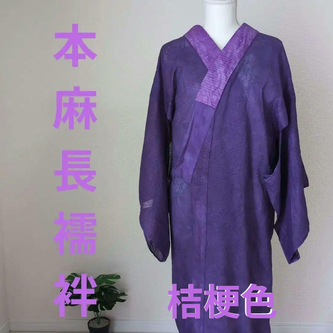 本麻　洗える長襦袢　桔梗色　カラー襦袢　リサイクル　管理ka3