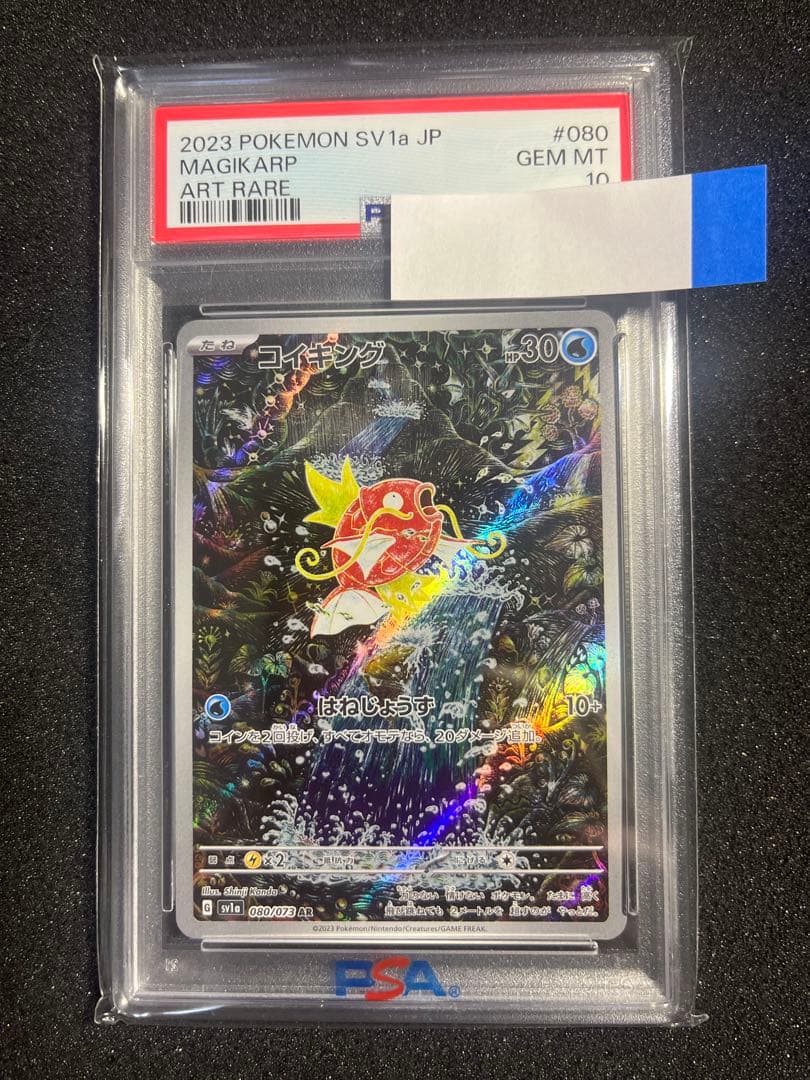 コイキング AR SV1a トリプレットビート 080/073 PSA10 美品