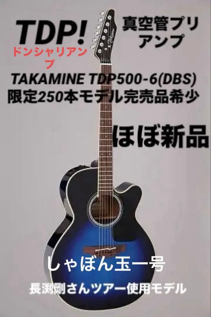 Takamine タカミネ TDP500-6 DBS 長渕剛ツアー使用モデル