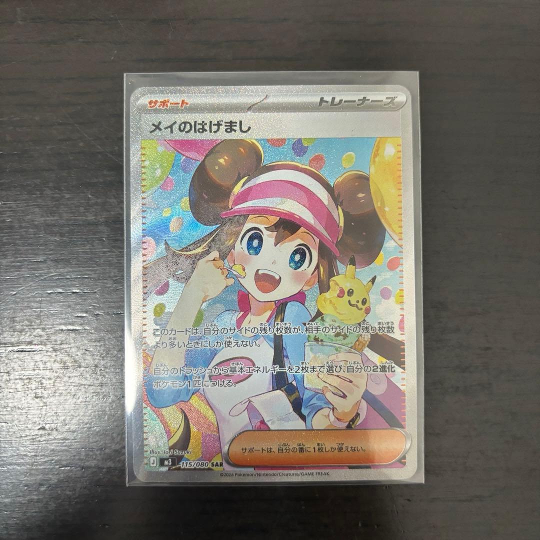 メイのはげましSARトレーナーカード