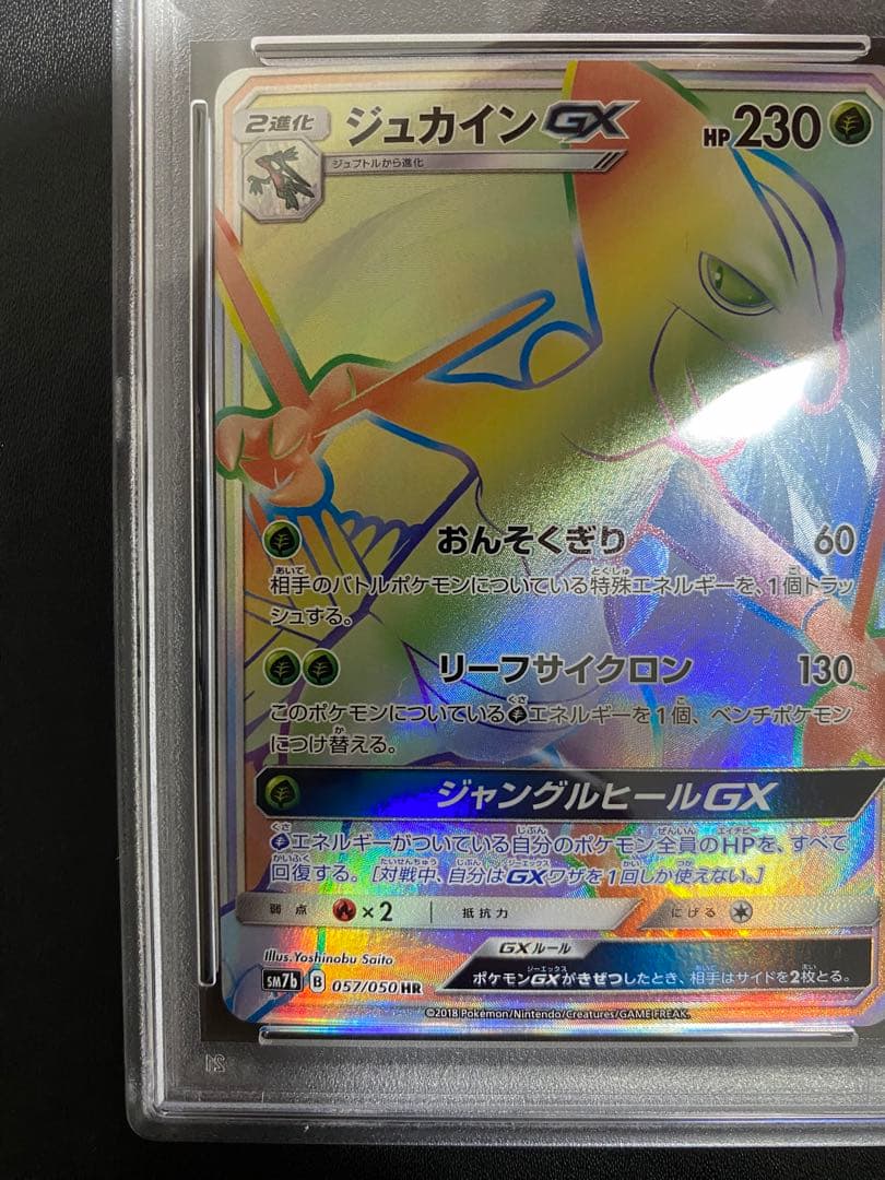 ジュカイン GX HR PSA10 ポケモンカード
