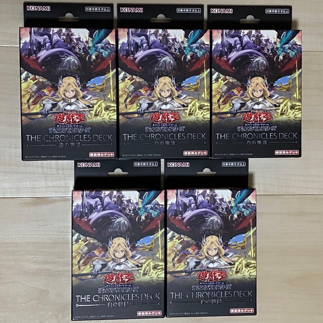 遊戯王 クロニクルデッキ 白の物語 新品未開封 5個 セットストラクチャーデッキ