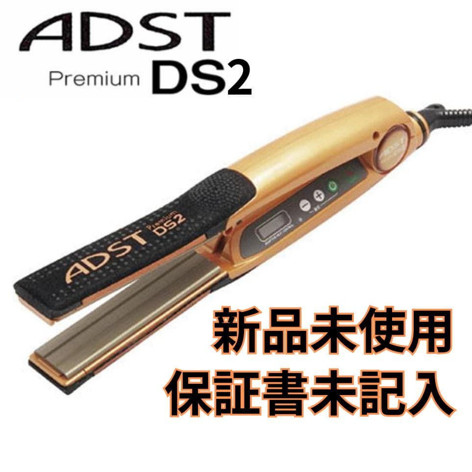 アドストDS2ストレートアイロン
