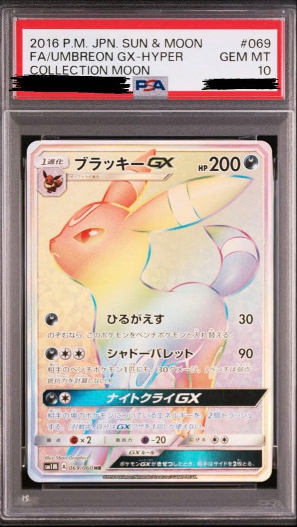 ブラッキーGX HR SM1M コレクションムーン 069/060 PSA 10