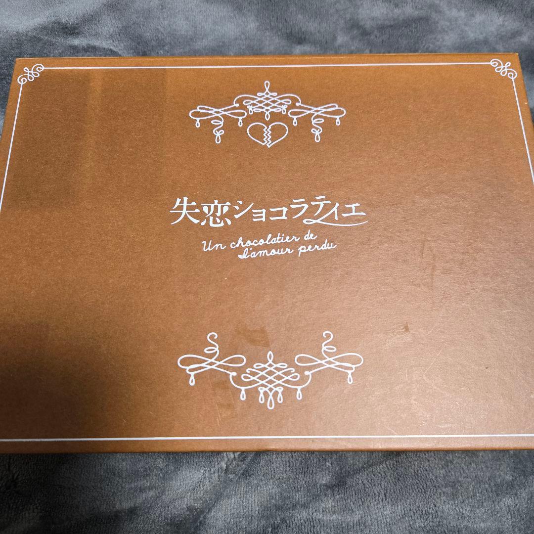失恋ショコラティエ DVD BOX