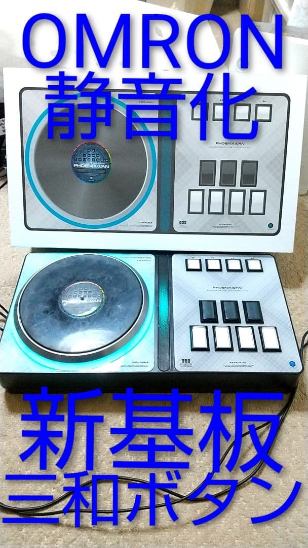 新PCB 静音化 ビートマニア フェニックスワン PHOENIXWAN 三和