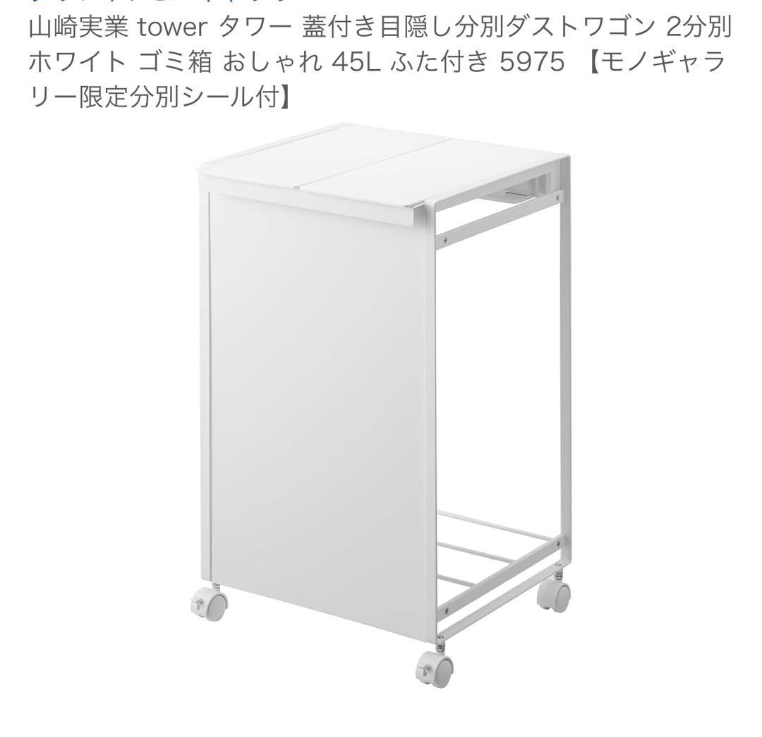 山崎実業　ダストワゴン　蓋付き　2分別
