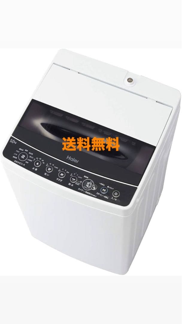 【送料無料】ハイアール5.5kg 洗濯機JW-C55D-K 2020年製