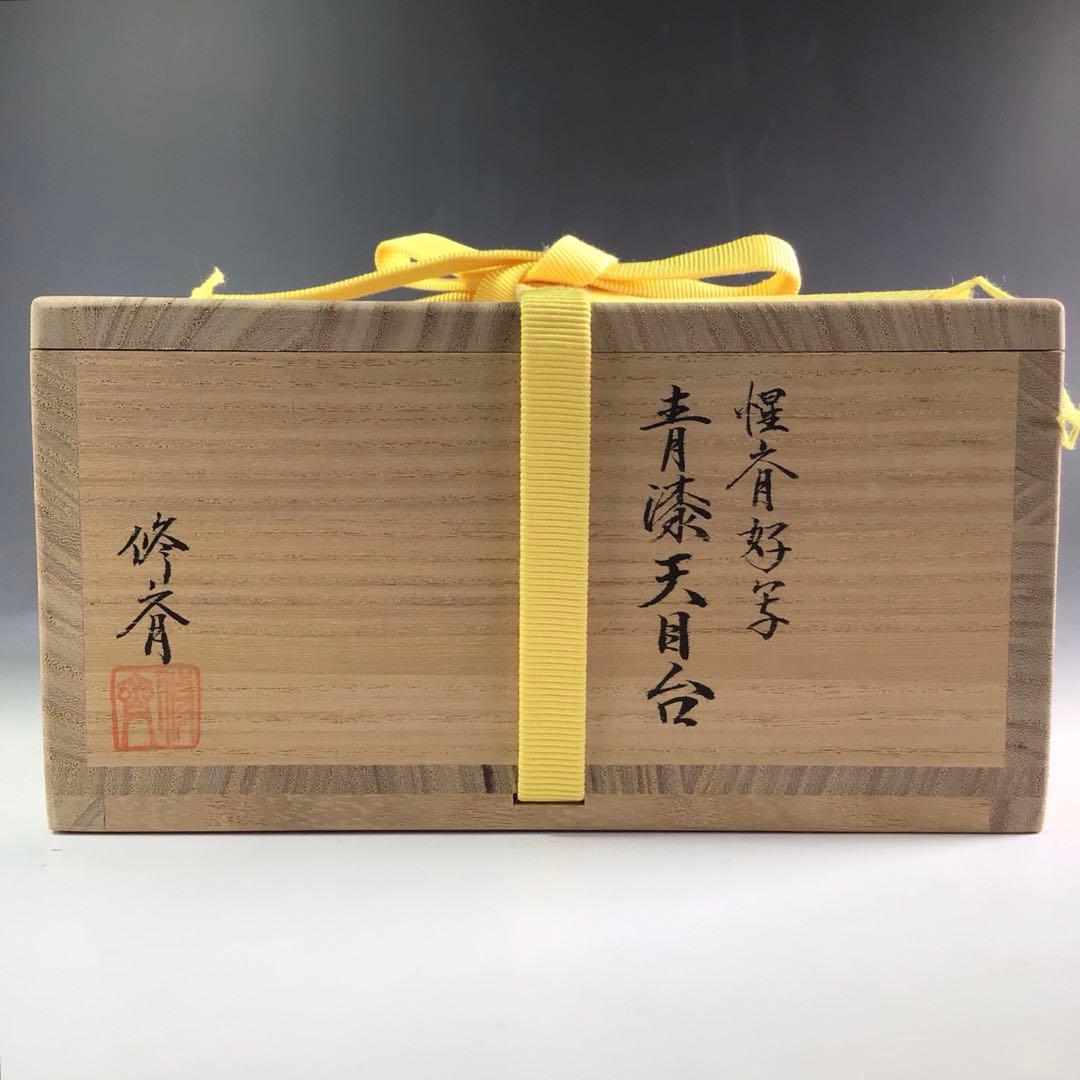 Ｒ７１７　ウ20 R563 3点‼️小坂修斉作』『惺斉好写』『青漆天目台