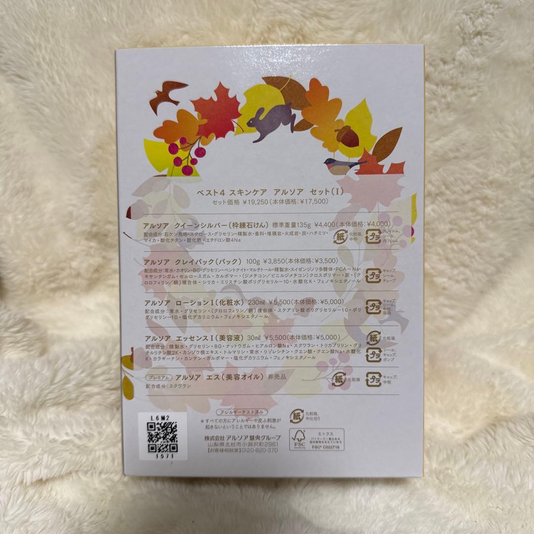 アルソア　ベスト4 スキンケア セット
