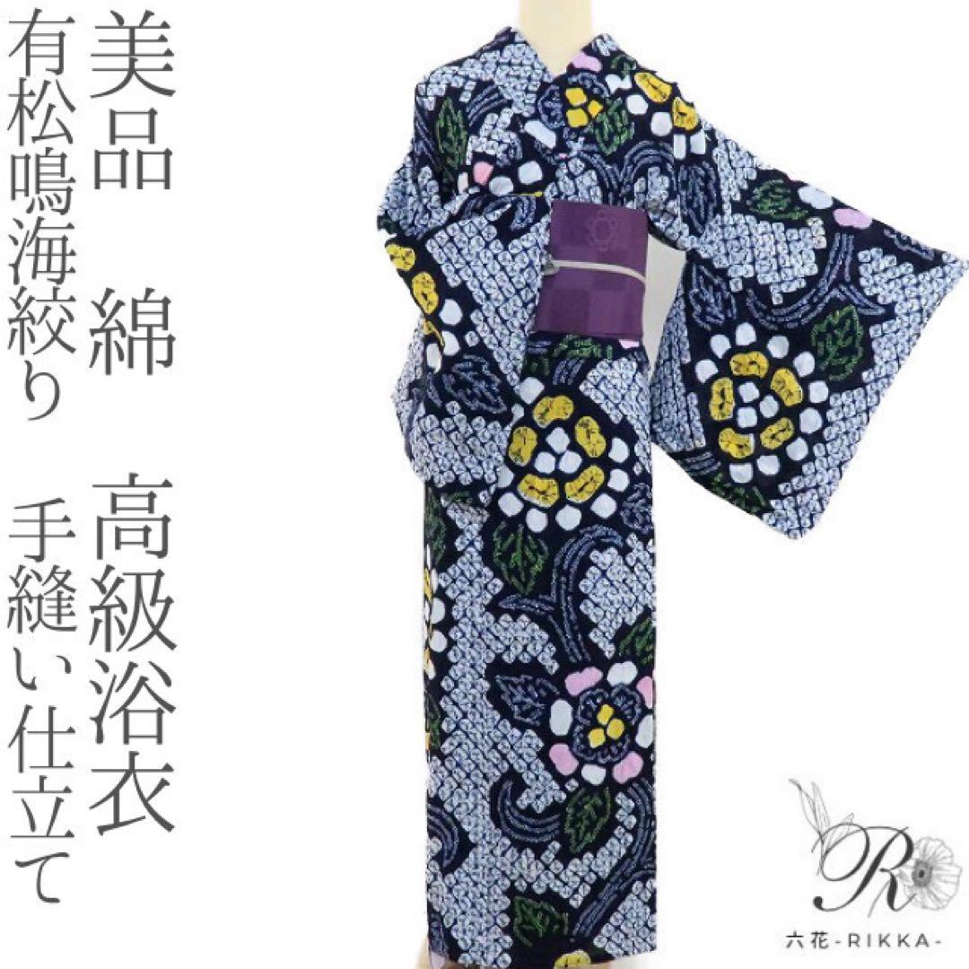 REON✺美品 有松鳴海絞り 手縫い仕立て 綿 高級浴衣 着物 A-430