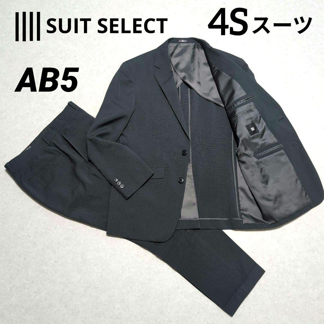 【美品】スーツセレクト SUIT SELECT 4S 洗濯可 グレー AB5