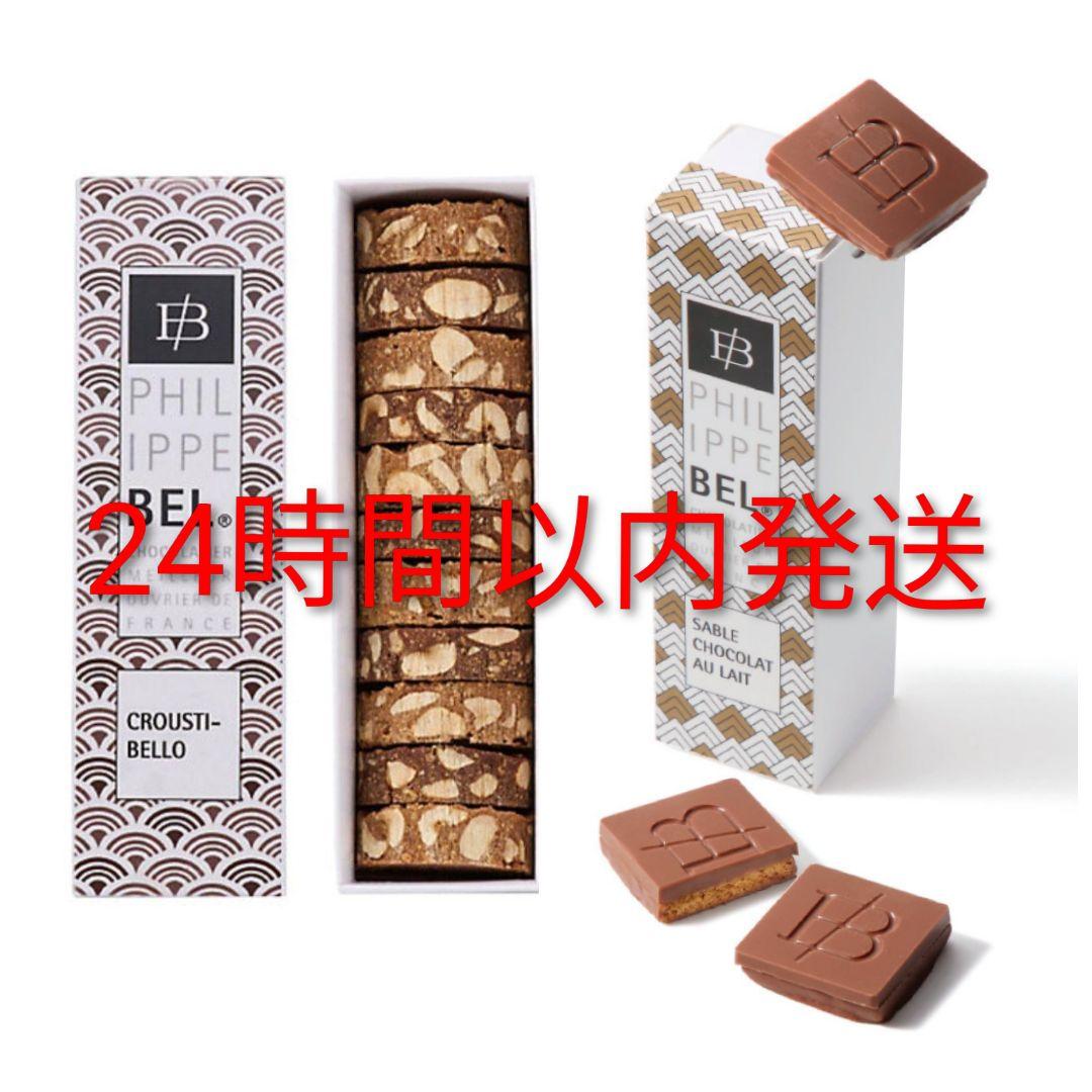 【2点セット】フィリップベル　 サブレ ショコラ レ＆ クルスティベロ