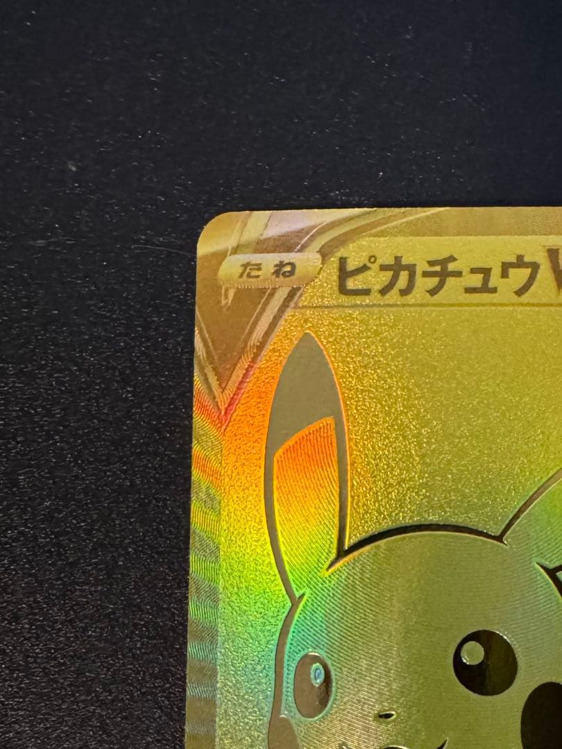 ピカチュウV S8a-G 25th ANNIVERSARY ゴールデンピカチュウ