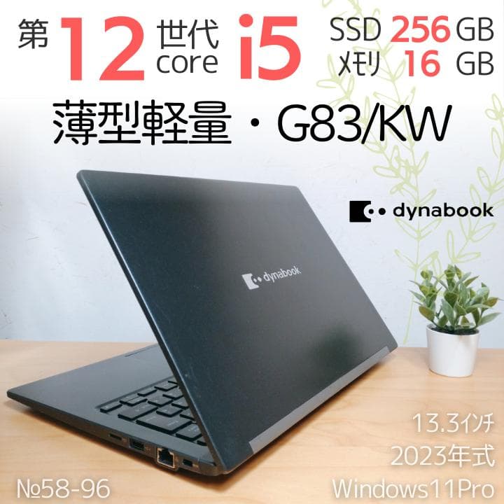 東芝 ダイナブック 12世代i5【軽量】ノートPC Windows11正規品