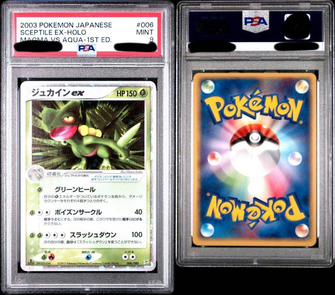 ジュカインex　psa9　鑑定