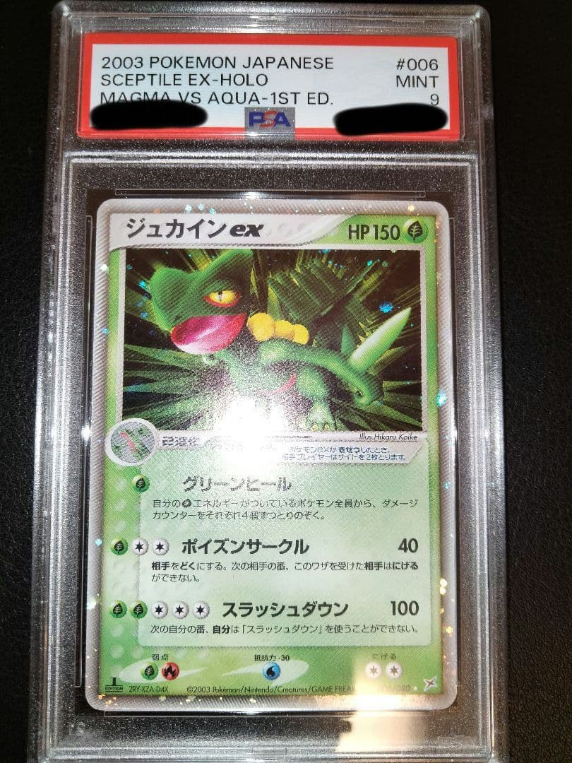 ジュカインex　psa9　鑑定