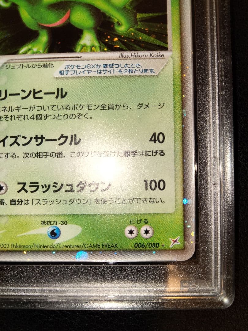 ジュカインex　psa9　鑑定