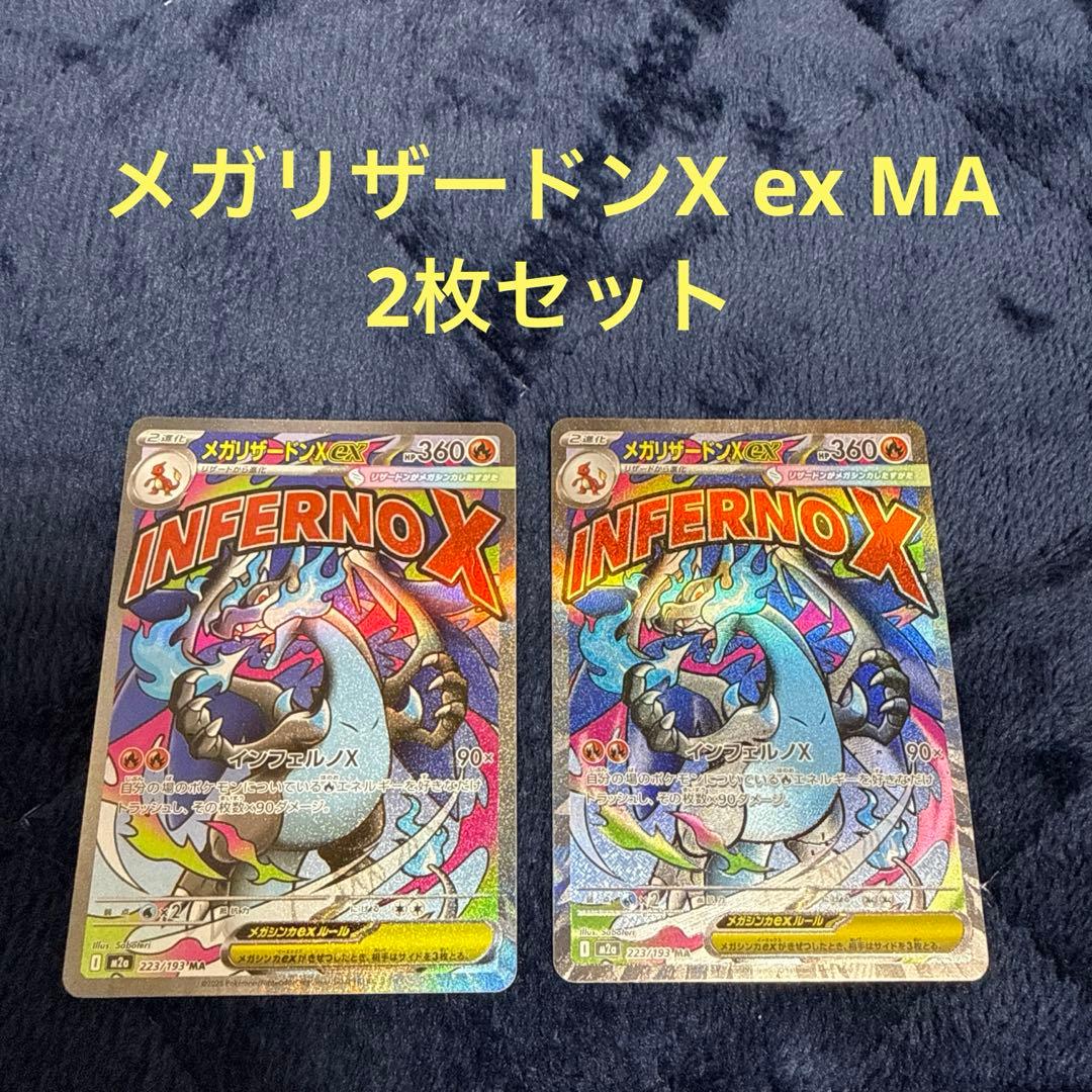 メガリザードンX ex MA M2a MEGAドリームex 223/193