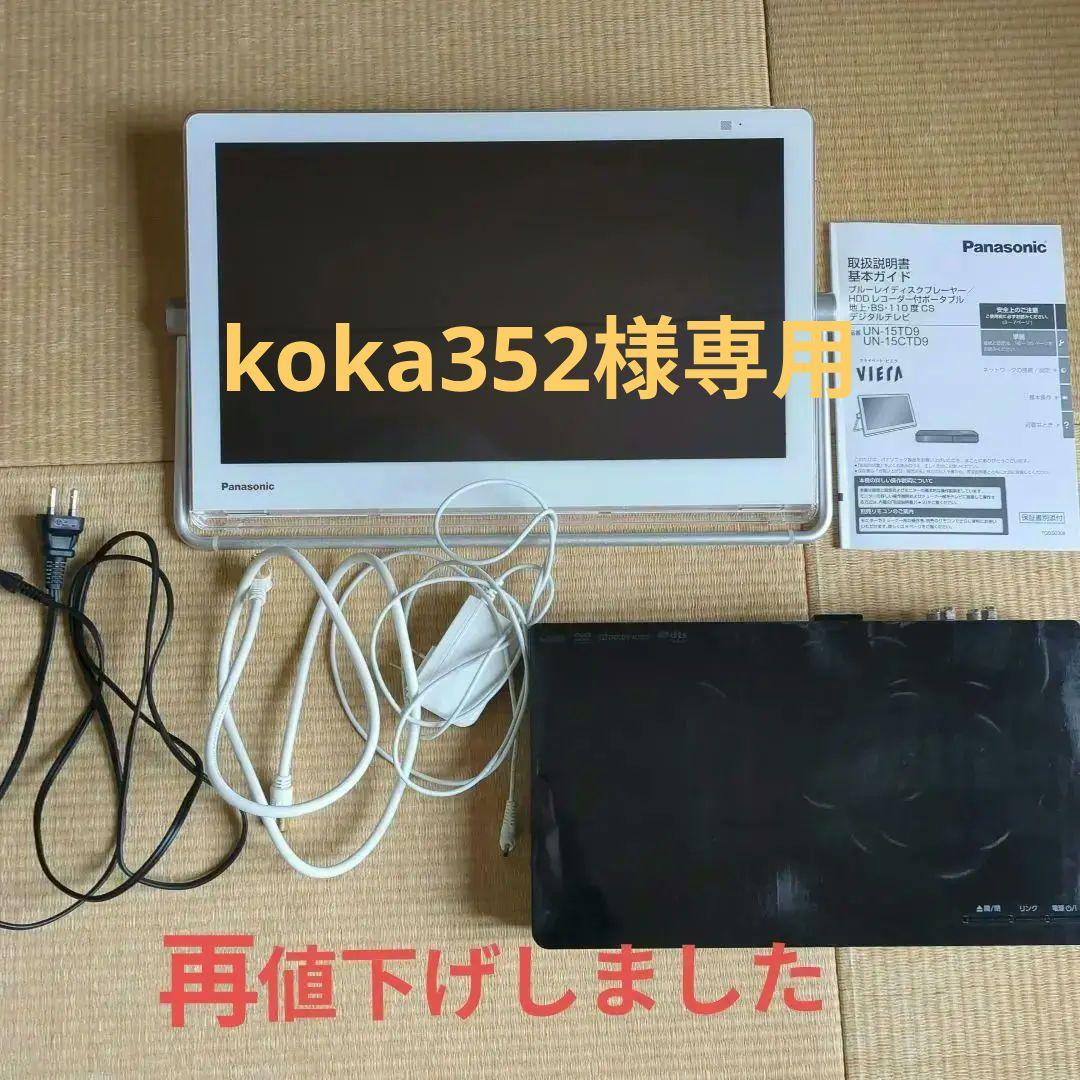 プライベートビエラ　un-15ctd9 ポータブルテレビ　パナソニック