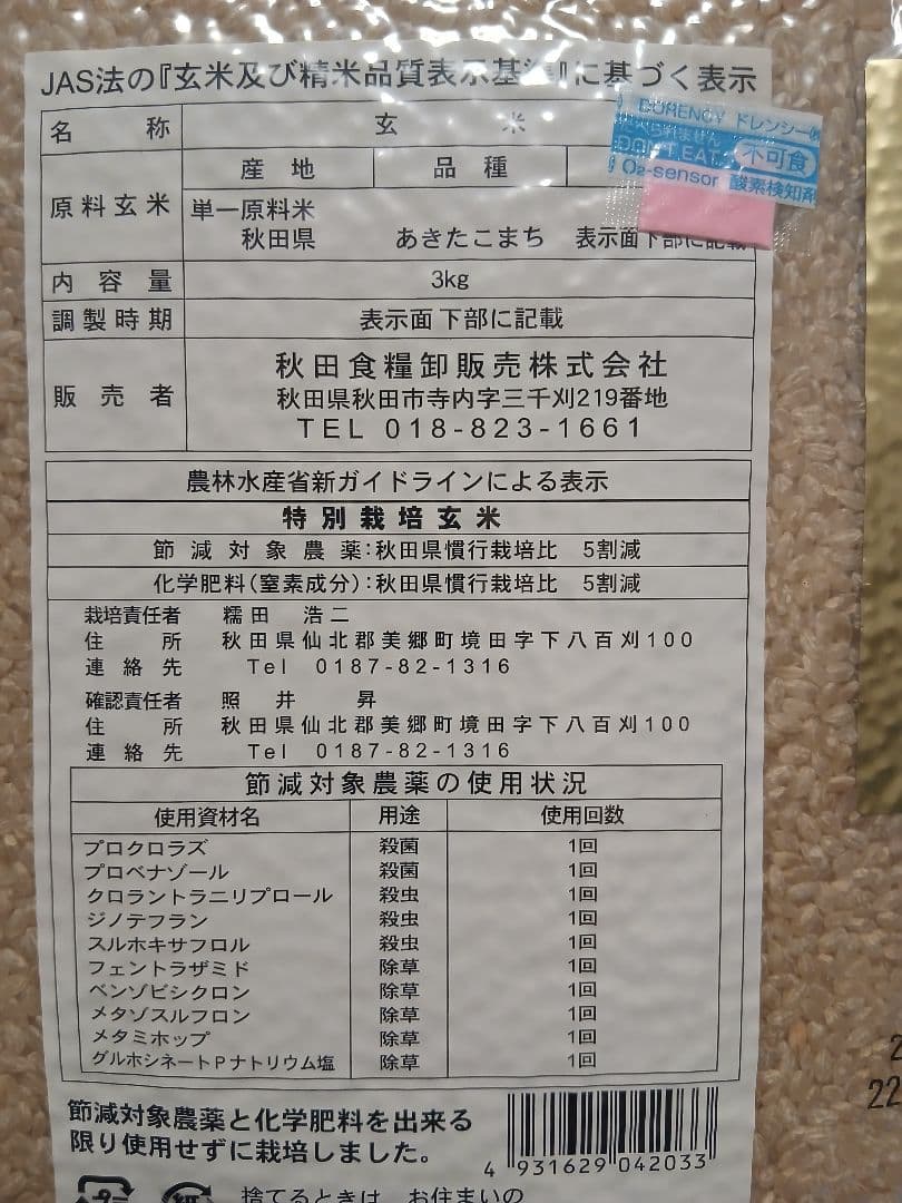 令和3年産　秋田県産　特別栽培米あきたこまち　玄米21㎏（3kg×7袋）