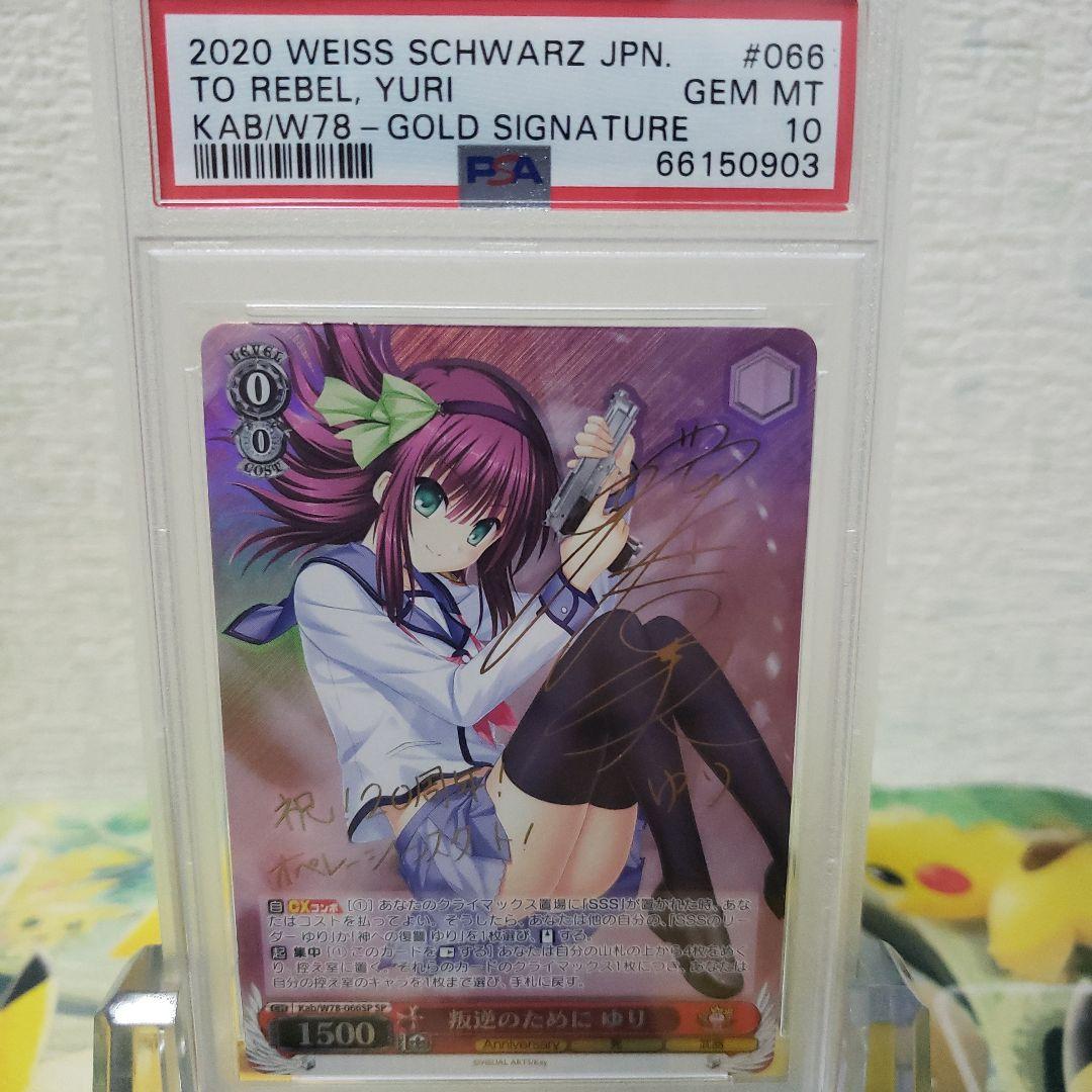 ヴァイスシュヴァルツ　叛逆のために ゆり サイン SP PSA10