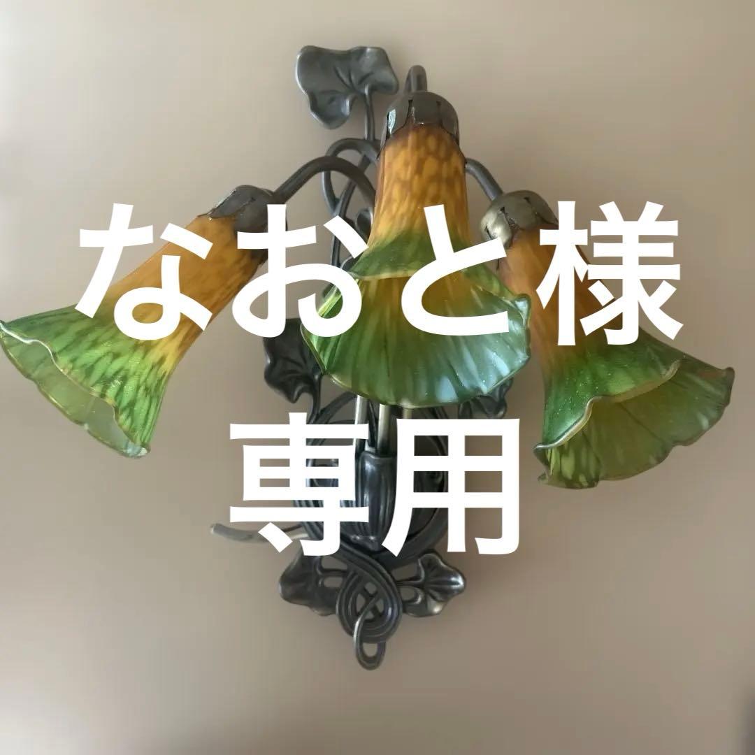 なおと　リリーウォールランプ　アンティーク　40w