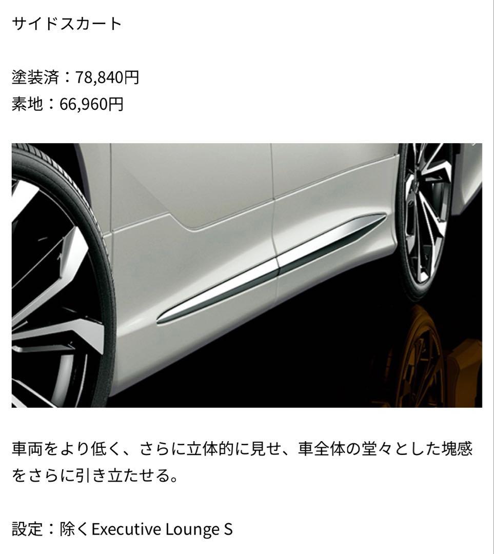 新品・未使用30系アルファード/ヴェルファイアモデリスタ サイドスカートセット