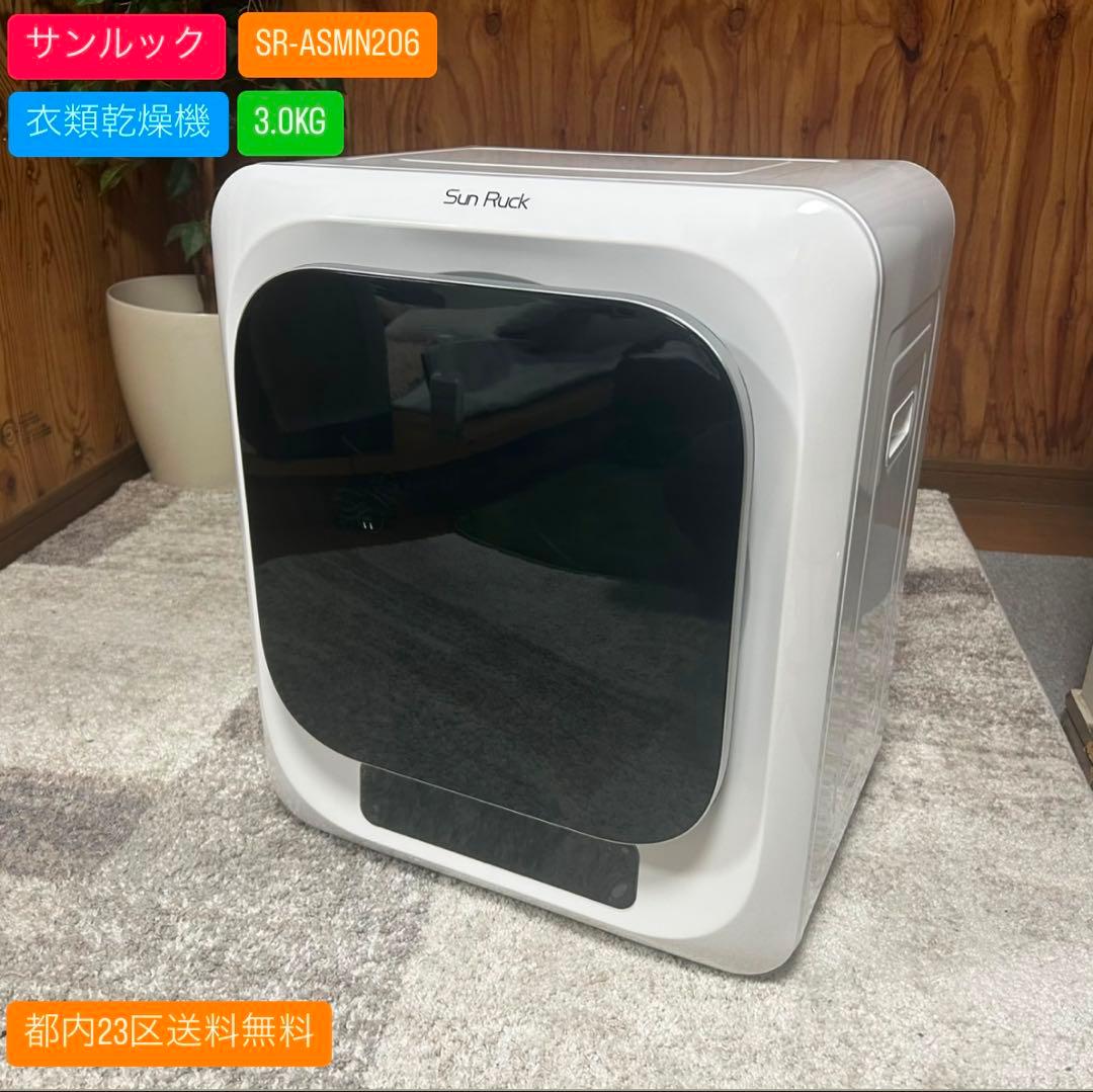 都内23区送料無料✨サンルック✨衣類乾燥機SR-ASMN206