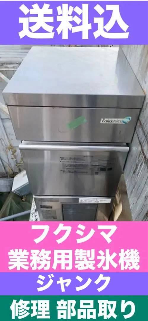フクシマ♦️Fukushima 製氷機♦️直せる方 部品取りに♦️送料込