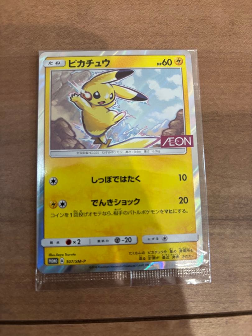 ぽ*す様 ピカチュウ イオン限定 未開封 307/sm-p