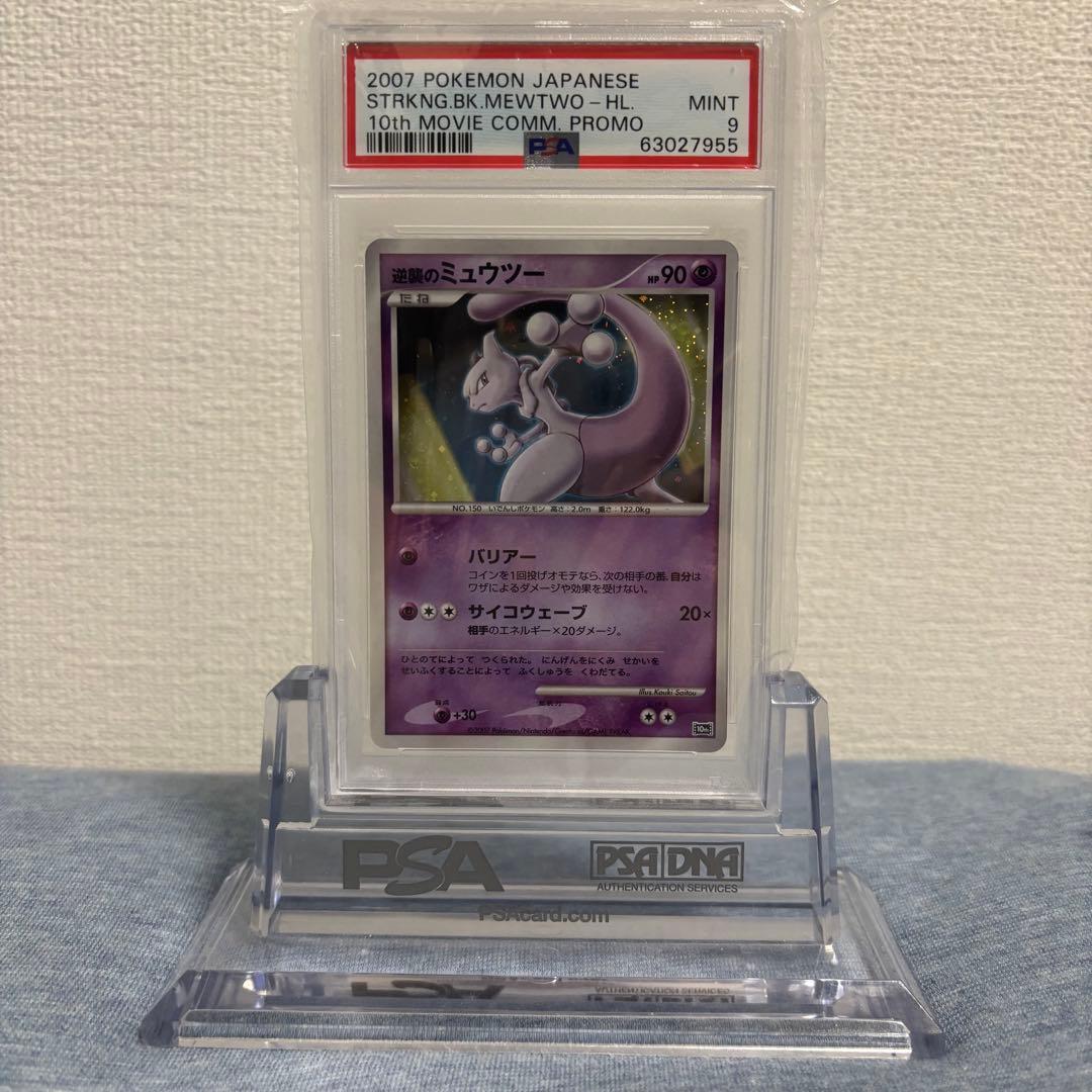 PSA9 ポケモンカード 逆襲のミュウツー 映画10周年記念