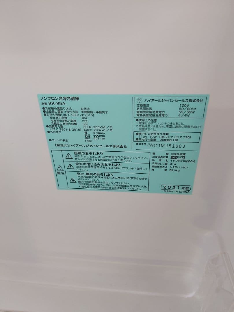 冷蔵庫 ホワイト BR-85A