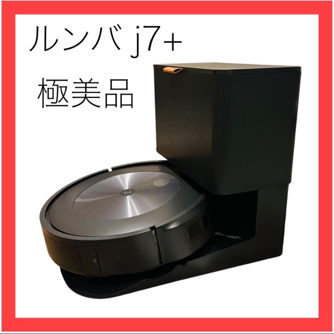 極美品★ルンバj7+★ロボット掃除機★iRobot★