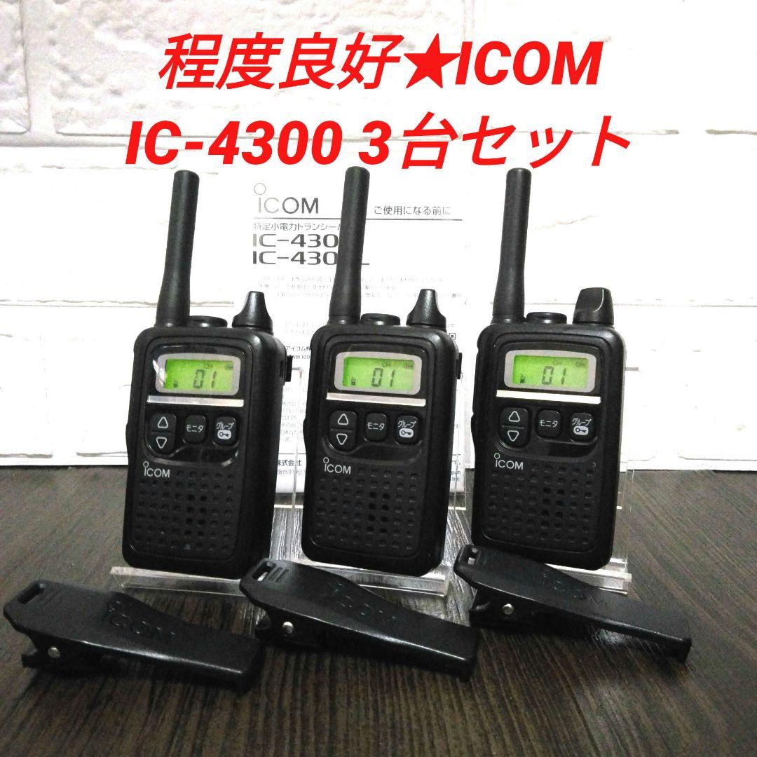 程度良好3台セット★ICOM IC-4300 特定小電力トランシーバー